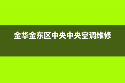 金华商用中央空调维修(金华金东区中央中央空调维修)