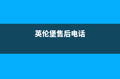 英伦堡热水器售后电话24小时热线(英伦堡售后电话)