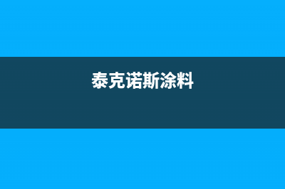 泰克诺盖斯燃气灶全国24小时售后服务电话(泰克诺斯涂料(上海)有限公司)(泰克诺斯涂料)