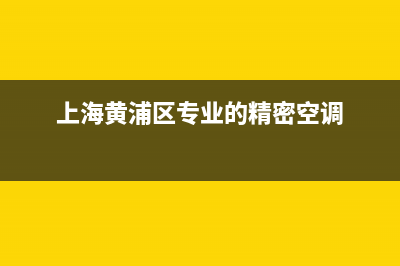 黄浦区正规空调维修报价(上海黄浦区专业的精密空调)