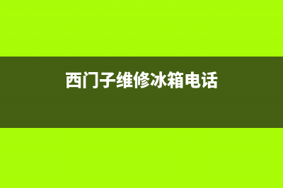 西门子维修冰箱(西门子维修冰箱电话)