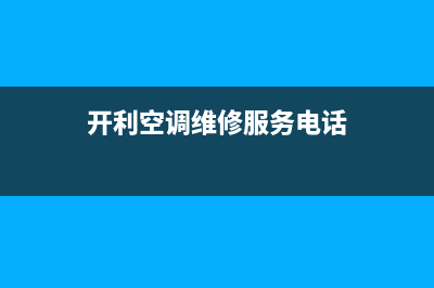 韶关开利空调维修拆装(开利空调维修服务电话)