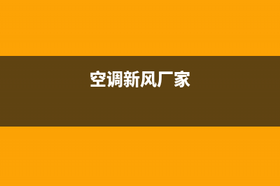 黄石空调新风系统维修电话(空调新风厂家)