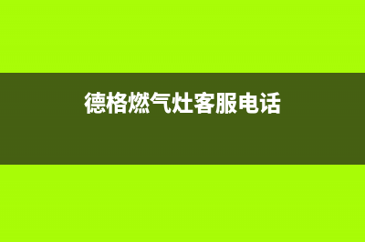 德格燃气灶维修24小时服务电话(德格燃气灶客服电话)