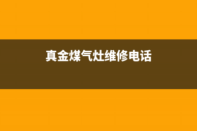 真金燃气灶维修24小时服务电话(真金煤气灶维修电话)