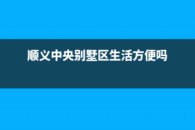 顺义正规中央空调维修公司(顺义中央别墅区生活方便吗)