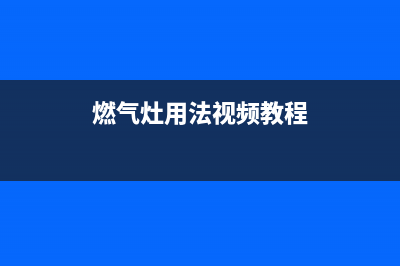 巧手燃气灶24小时服务热线电话(燃气灶用法视频教程)