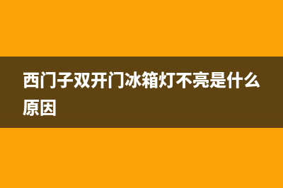 西门子双开门冰箱维修(西门子双开门冰箱灯不亮是什么原因)