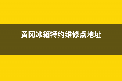 黄冈冰箱特约维修电话多少(黄冈冰箱特约维修点地址)