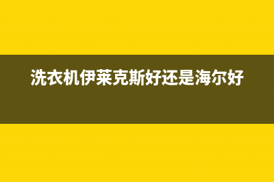 洗衣机伊莱克斯维修(洗衣机伊莱克斯好还是海尔好)