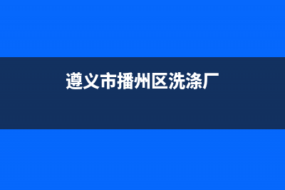 贵州遵义洗衣机维修(遵义市播州区洗涤厂)