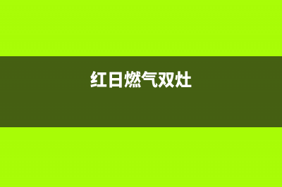 双日燃气灶售后服务24小时热线电话(红日燃气双灶)