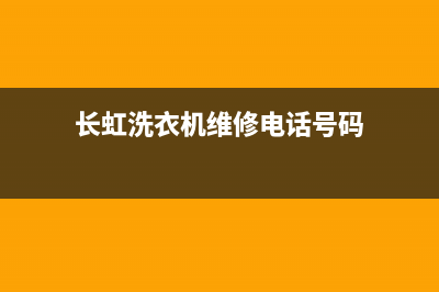 长虹洗衣机维修报价(长虹洗衣机维修电话号码)