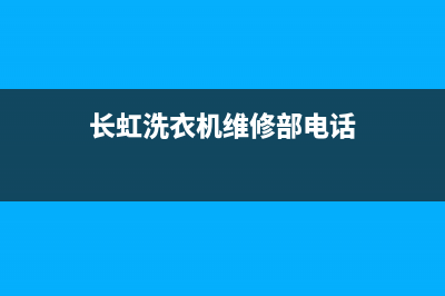 长虹洗衣机维修视频(长虹洗衣机维修部电话)