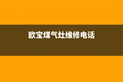 欧宝燃气灶售后服务24小时热线电话(欧宝燃气灶售后服务24小时热线电话是多少)(欧宝煤气灶维修电话)