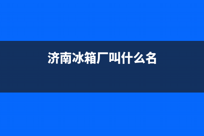 济南和平路冰箱维修店(济南冰箱厂叫什么名)