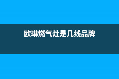 欧琳燃气灶全国24小时售后服务电话(欧琳燃气灶是几线品牌)