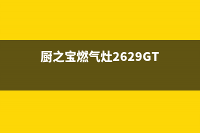 厨之宝燃气灶24小时服务热线电话(厨之宝燃气灶2629GT)