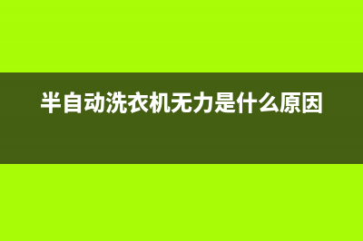 洗衣机无力怎么维修(半自动洗衣机无力是什么原因)