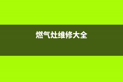 鹰牌燃气灶维修24小时售后服务电话(鹰牌卫浴电话地址)(燃气灶维修大全)