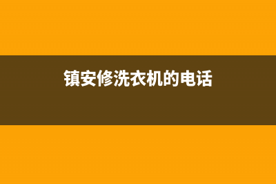 镇安县洗衣机维修(镇安修洗衣机的电话)