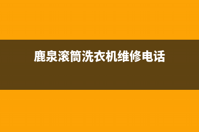 鹿泉滚筒洗衣机维修(鹿泉滚筒洗衣机维修电话)