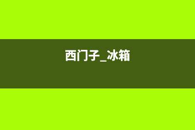 西门子冰箱唐河维修点地址(西门子 冰箱)