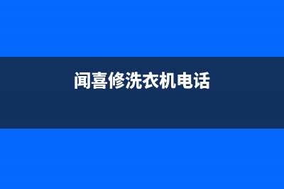 闻喜上门维修冰箱电话号码(闻喜修洗衣机电话)