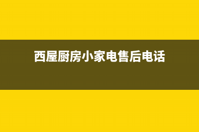 西屋燃气灶维修24小时售后服务电话(西屋厨房电器售后电话)(西屋厨房小家电售后电话)