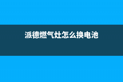 斯派弗燃气灶维修24小时售后服务电话(斯派弗燃气灶维修24小时售后服务电话号码)(派德燃气灶怎么换电池)