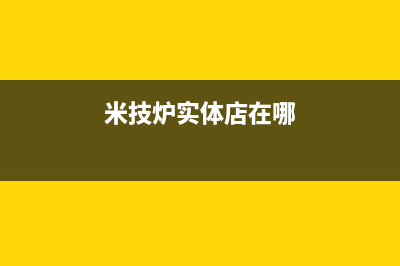 米技燃气灶全国24小时售后服务电话(米技炉实体店在哪)