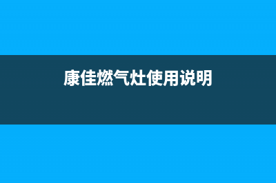 康佳燃气灶24小时服务热线电话(康佳燃气灶使用说明)