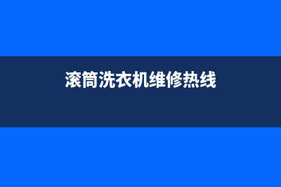 龙港滚筒洗衣机维修(滚筒洗衣机维修热线)