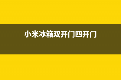 小米冰箱双开门维修多少钱(小米冰箱双开门四开门)