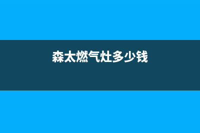 森岛燃气灶24小时服务热线电话(森太燃气灶多少钱)