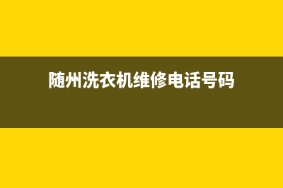 随州洗衣机维修电话上门(随州洗衣机维修电话号码)