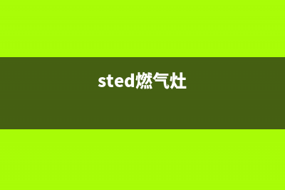 斯宝亚创燃气灶24小时服务热线电话(sted燃气灶)