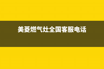 美菱燃气灶全国24小时售后服务电话(美菱燃气灶全国24小时售后服务电话号码)(美菱燃气灶全国客服电话)