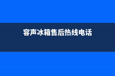 龙胜县容声冰箱维修点(容声冰箱售后热线电话)