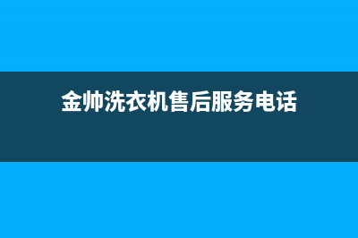 金帅洗衣机维修地址(金帅洗衣机售后服务电话)