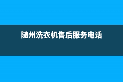 随州洗衣机售后维修服务(随州洗衣机售后服务电话)