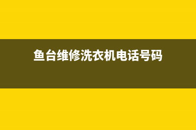 鱼台维修洗衣机的(鱼台维修洗衣机电话号码)