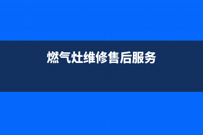 圣托燃气灶维修24小时售后服务电话(圣托电器官网)(燃气灶维修售后服务)