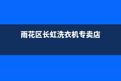 雨花区长虹洗衣机维修电话(雨花区长虹洗衣机专卖店)