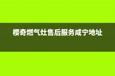 樱奇燃气灶售后服务24小时热线电话(樱奇厨电官网)(樱奇燃气灶售后服务咸宁地址)