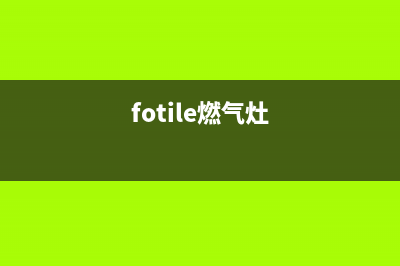 佛克斯燃气灶全国24小时售后服务电话(佛克斯燃气灶全国24小时售后服务电话号码)(fotile燃气灶)