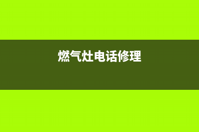 沪吉燃气灶维修24小时售后服务电话(燃气灶电话修理)