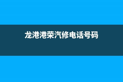 龙港市维修荣事达洗衣机(龙港港荣汽修电话号码)