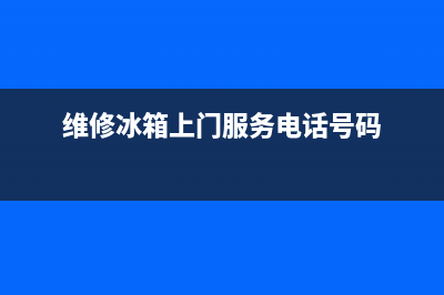 黄冈维修冰箱上门(维修冰箱上门服务电话号码)