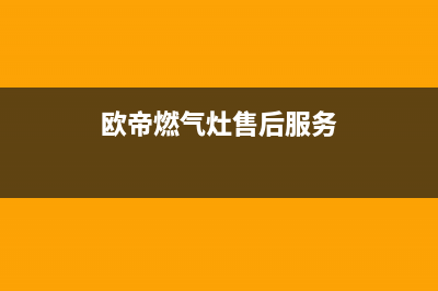 欧迪燃气灶24小时服务热线电话(欧帝燃气灶售后服务)